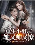 重生小祖宗她又帅又撩在线免费阅读