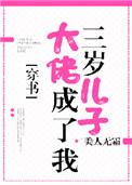大佬成了我三岁儿子全文阅读