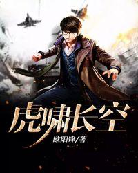 虎啸长空主要内容