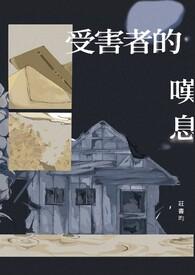 受害者的意思是什么
