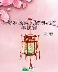 在修罗场乘风破浪的那些年