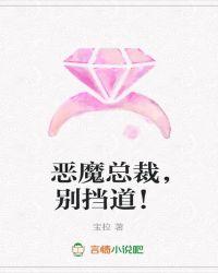 恶魔总裁别太猛免费阅读