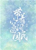 带着空间回到民国的
