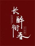 回到天国当驸马
