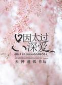 只因爱太过深沉