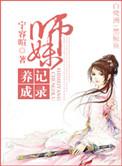 小师妹培养