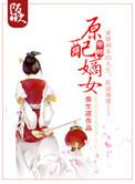 原配嫡妻重生