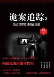 诡案追踪2
