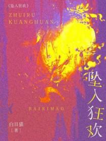 坠入是什么意思啊
