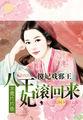 傻王妃不好惹全文免费阅读