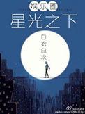 星光之下在线观看