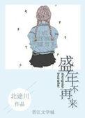 盛年不再来一日难再晨及时当勉励岁月不待人