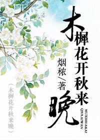 木樨开花吗