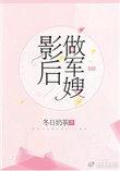 影后做军嫂作者冬日奶茶