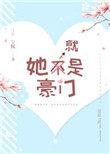 她就是豪门在哪看