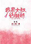 我家大叔有点皮