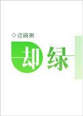 却绿这碗粥完整版