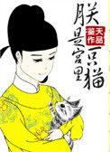 朕是宫里一只喵百度