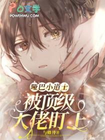 哑巴小道士被顶级大佬盯上免费完整版