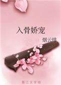 入骨娇宠免费阅读全文