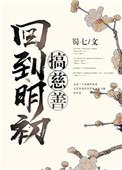 回到明初搞慈善剧透