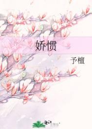 娇惯全文免费阅读