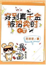 真千金穿回来超凶哒