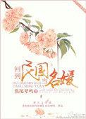 回到民国当名媛番外