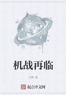机战 再世
