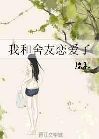 与室友恋爱