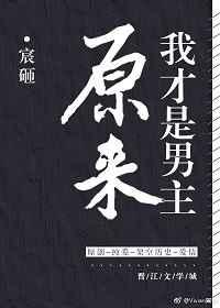 原来我才是男主 宸砸