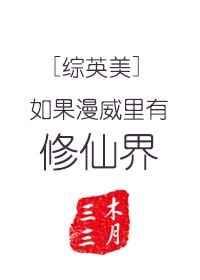 如果漫威里有修仙界