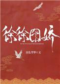 徐徐图之的作品集