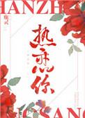 热恋你林洛桑