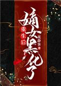 重生后嫡女她每天都在虐渣全文免费阅读