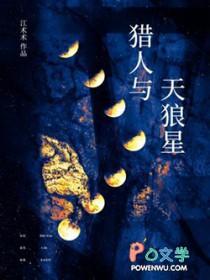 猎人与天狼星江术术