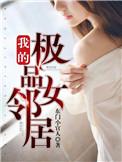 我的极品女老师人物简介