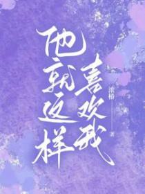 就喜欢这样的他