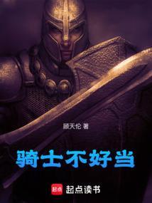 骑士都不是人该怎么办