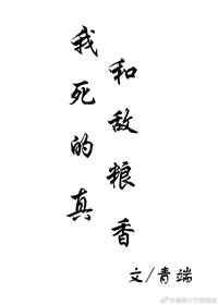 我和死敌的粮真香by