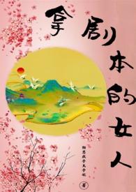 拿剧本的女人黑道大佬心尖宠免费阅读