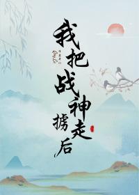 我把战神掳走后by清麓