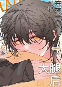 笨蛋美人抱错反派大佬后作者半临秋