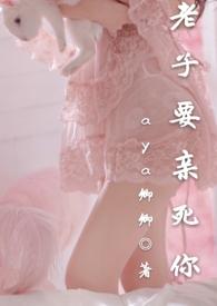 老子要亲死你尤是画全文