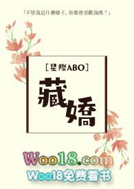 藏娇by芍药娘abo