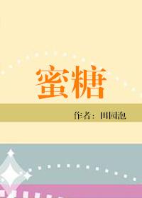 蜜糖拆封不准退