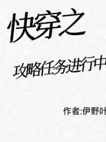 快穿之攻略女主任务