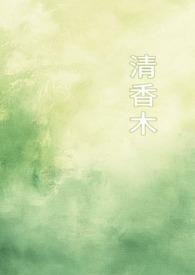 清香木冬天叶子发黄落叶