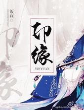 印缘相秀