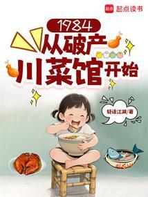 1984从破产川菜馆开始最新
